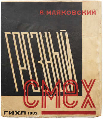 [Посмертное издание, подготовленное при жизни автором] Маяковский В. Грозный смех. Окна роста. М.; Л.: ГИХЛ, 1932.